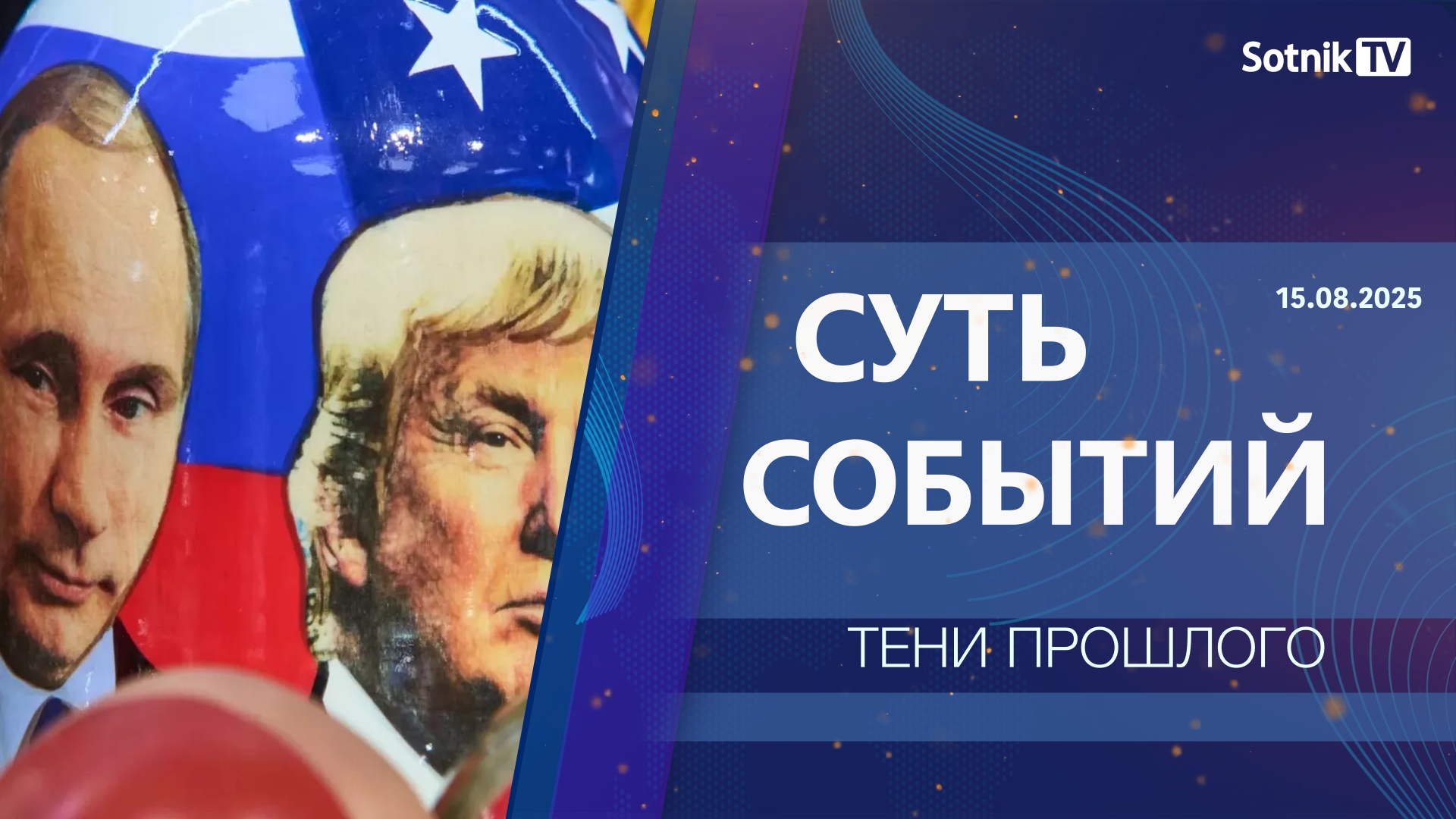 СУТЬ СОБЫТИЙ: ТЕНИ ПРОШЛОГО